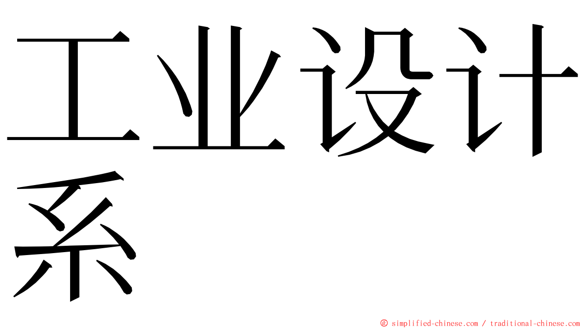 工业设计系 ming font