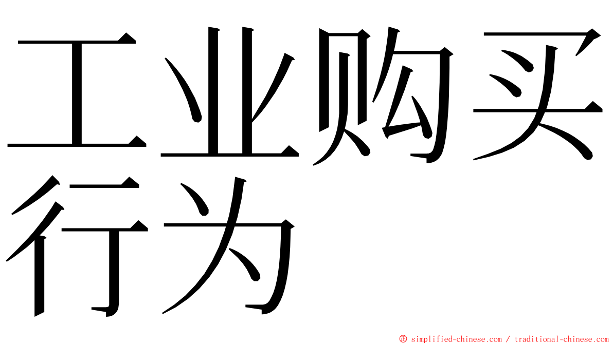 工业购买行为 ming font