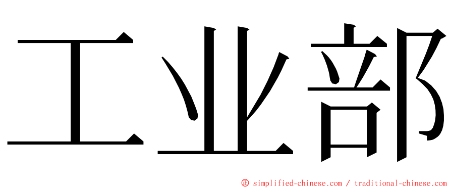 工业部 ming font