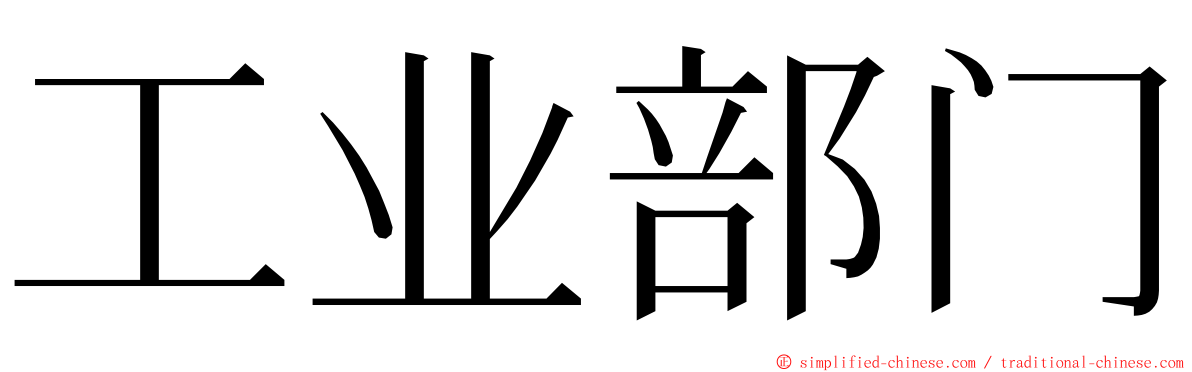 工业部门 ming font