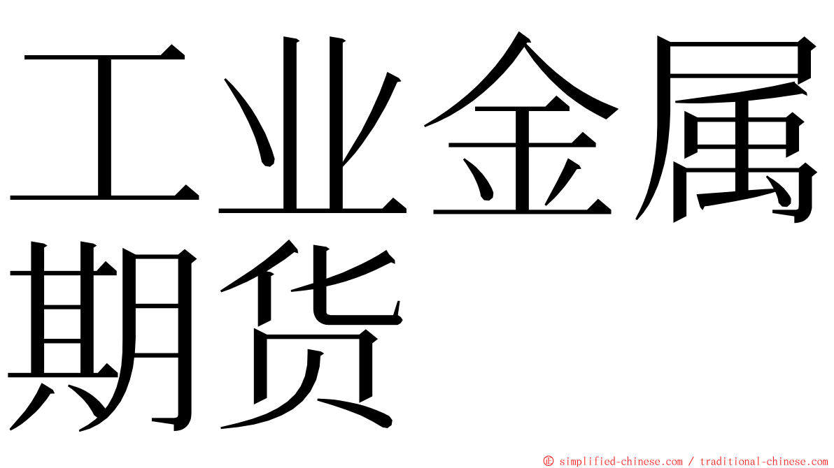 工业金属期货 ming font