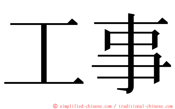 工事 ming font