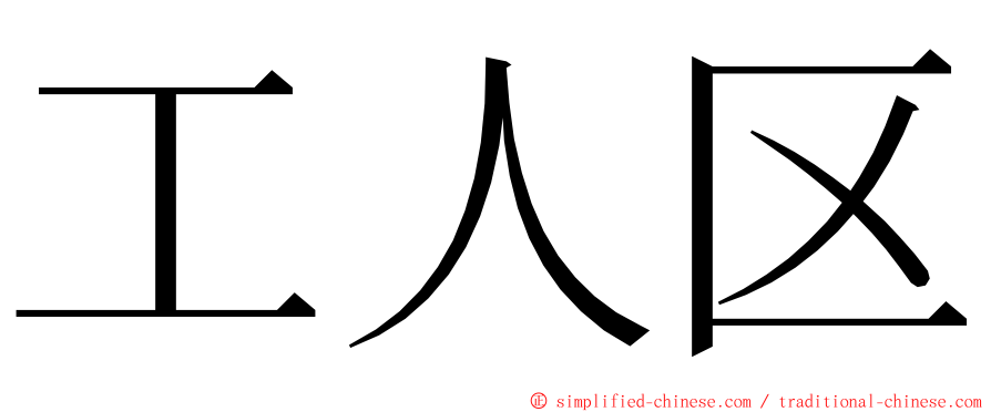 工人区 ming font