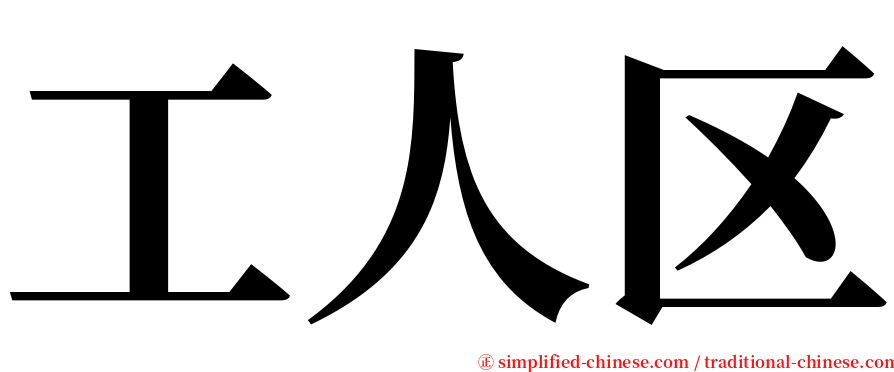 工人区 serif font