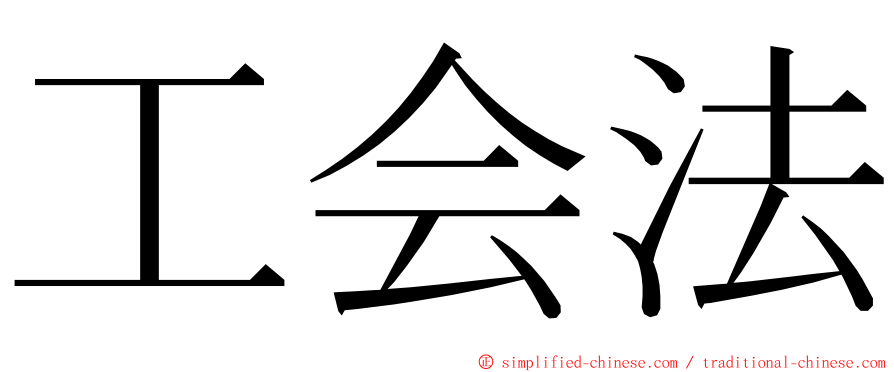 工会法 ming font