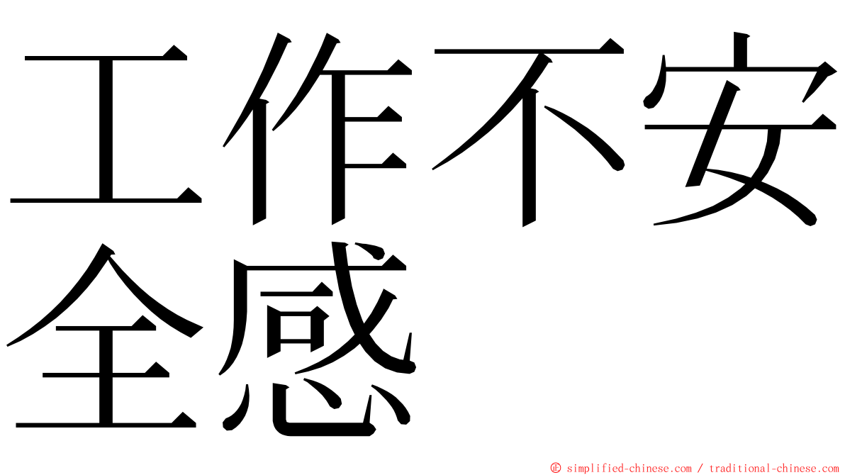 工作不安全感 ming font