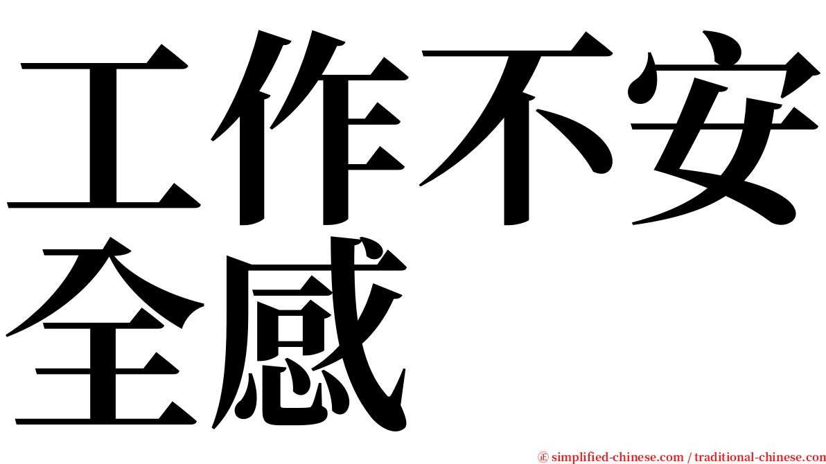 工作不安全感 serif font