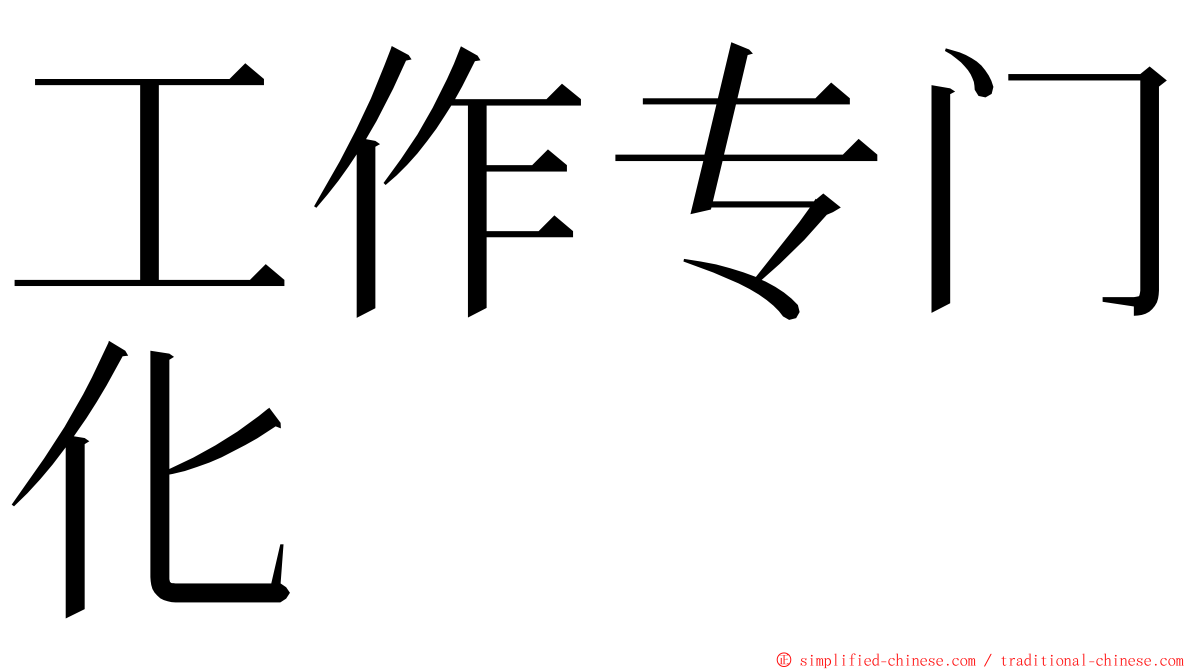 工作专门化 ming font