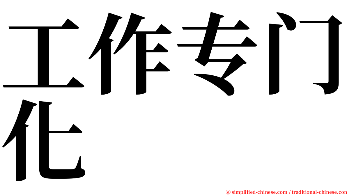 工作专门化 serif font