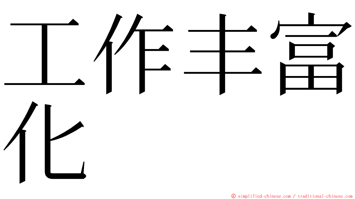 工作丰富化 ming font