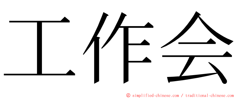 工作会 ming font