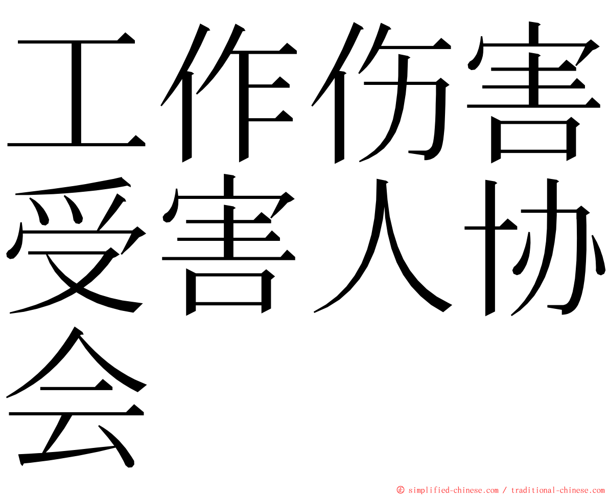 工作伤害受害人协会 ming font