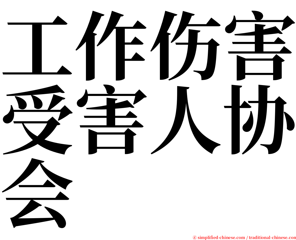 工作伤害受害人协会 serif font