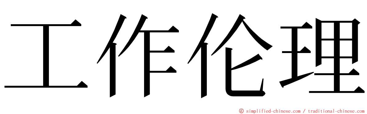 工作伦理 ming font