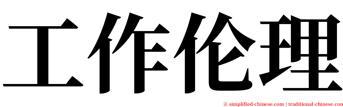 工作伦理 serif font