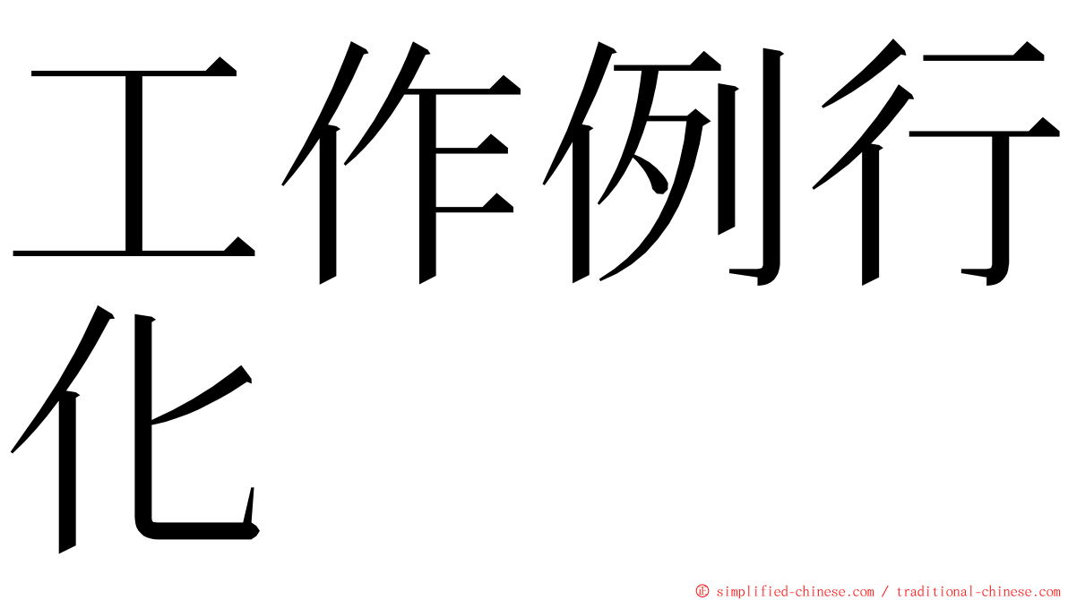 工作例行化 ming font