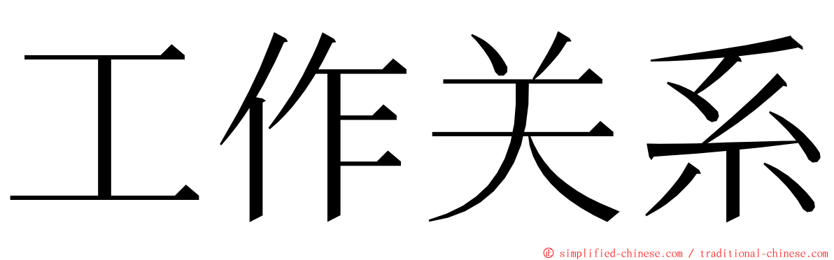 工作关系 ming font