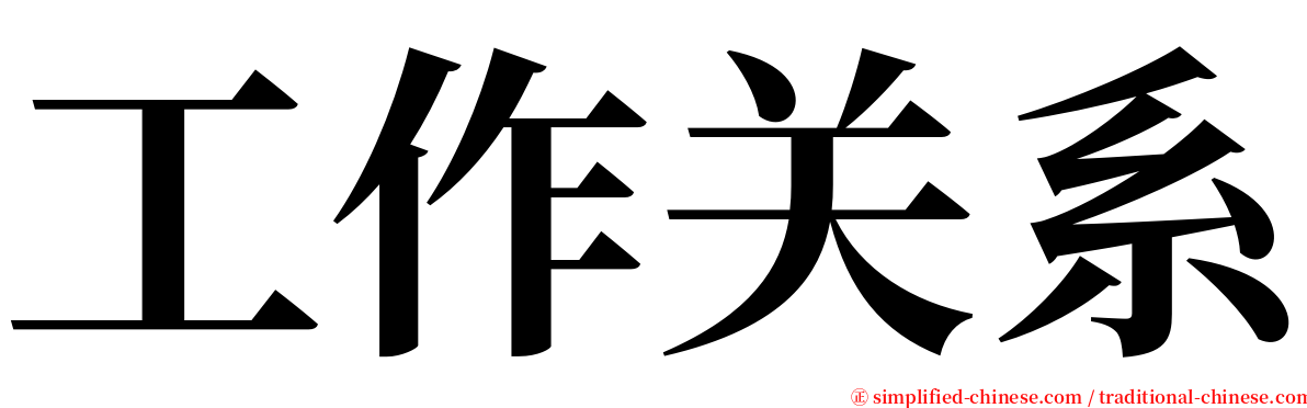 工作关系 serif font