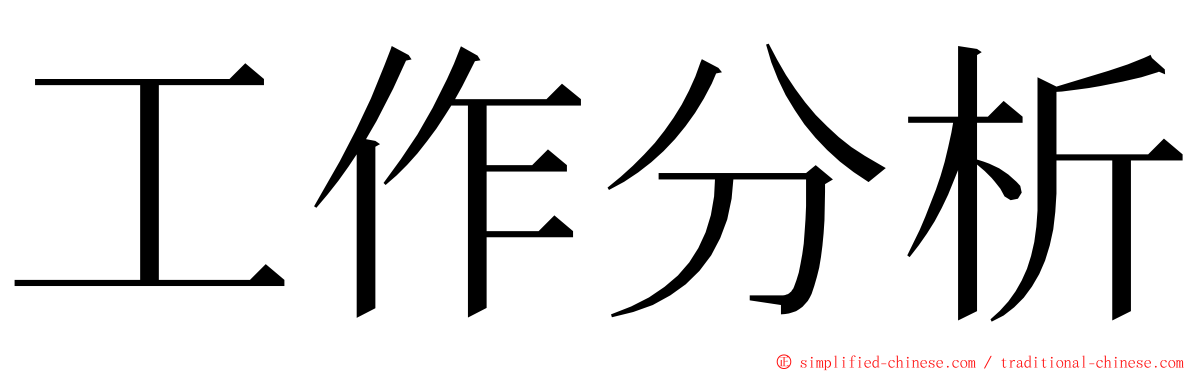 工作分析 ming font