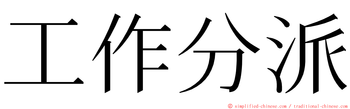 工作分派 ming font