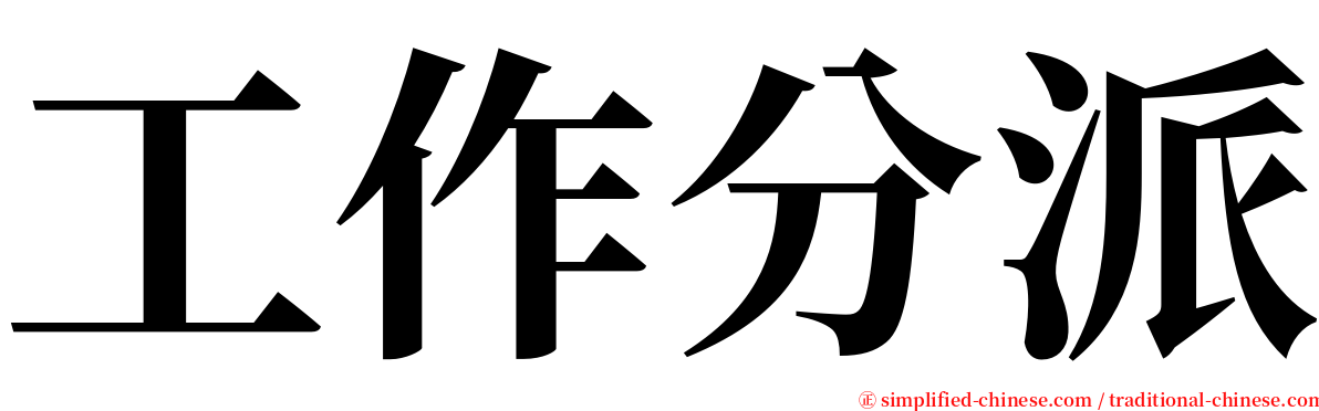 工作分派 serif font