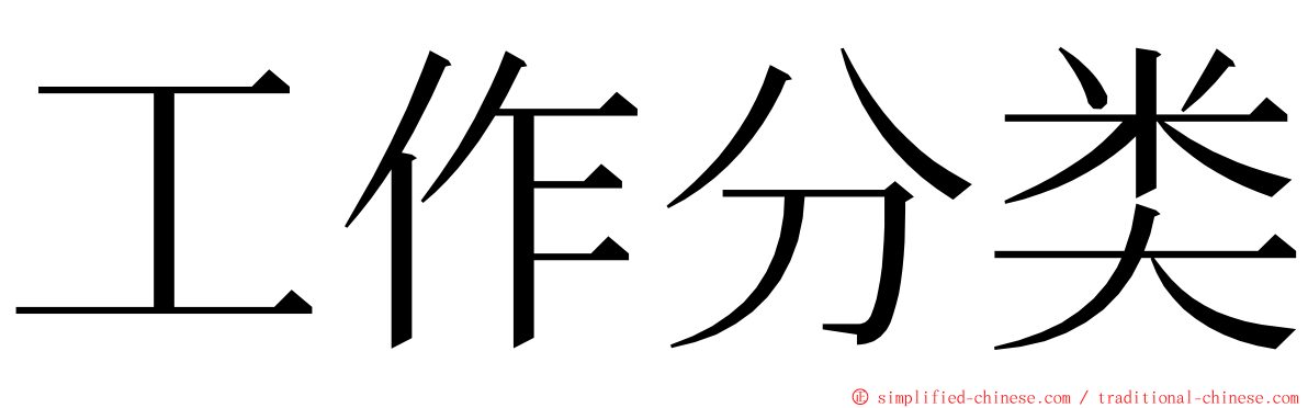 工作分类 ming font