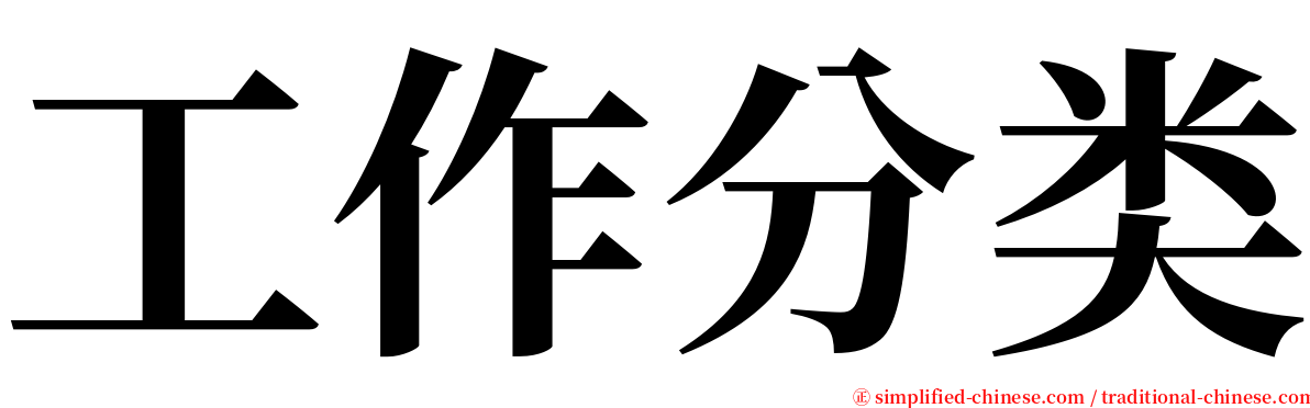 工作分类 serif font