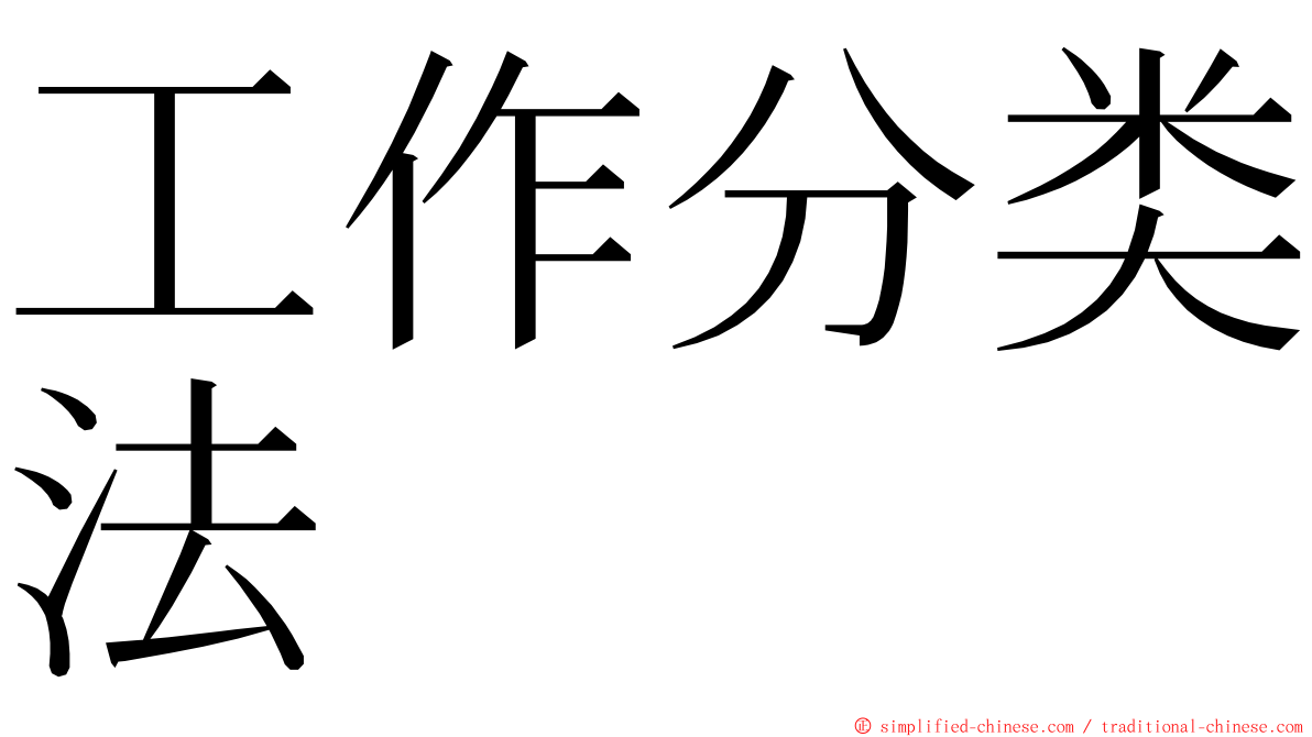 工作分类法 ming font