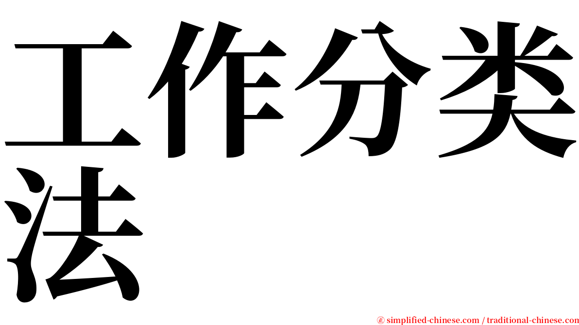 工作分类法 serif font