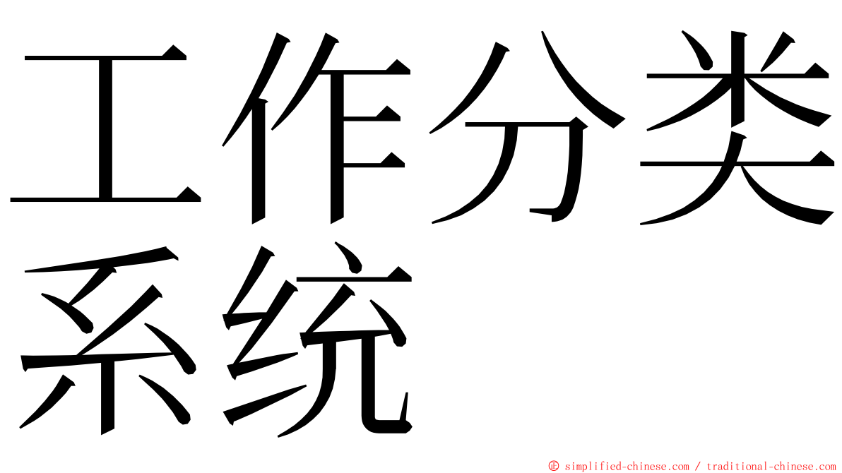 工作分类系统 ming font