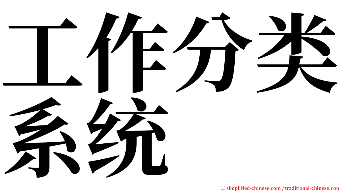 工作分类系统 serif font