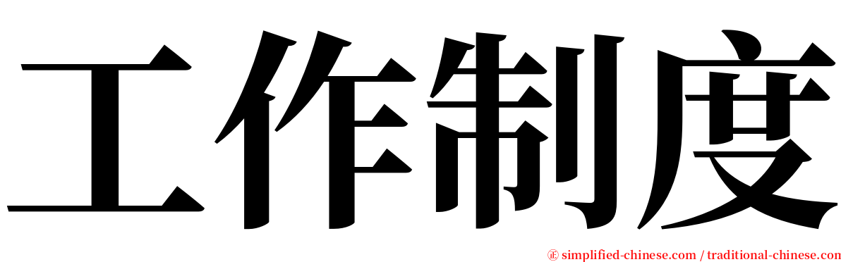 工作制度 serif font