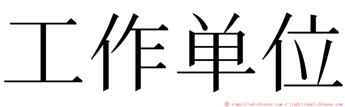 工作单位 ming font