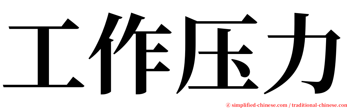 工作压力 serif font