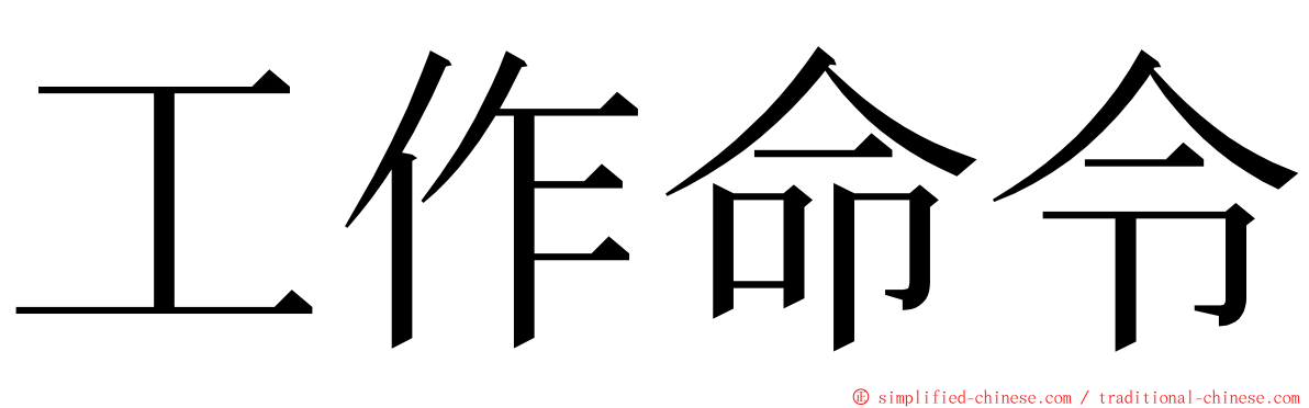 工作命令 ming font