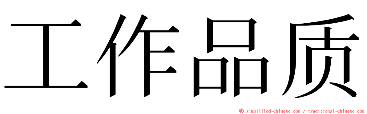 工作品质 ming font