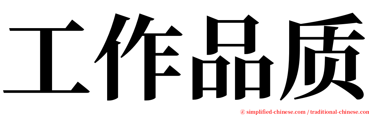 工作品质 serif font