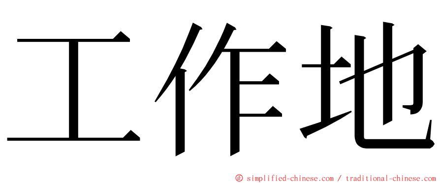 工作地 ming font