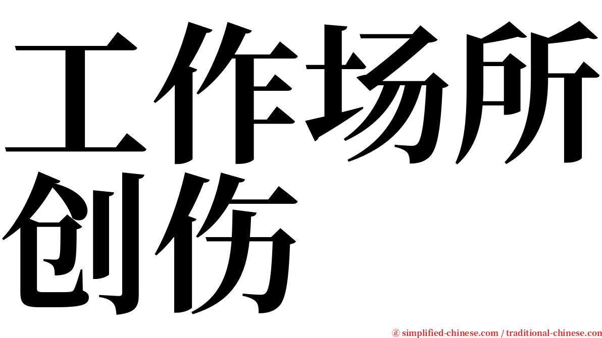 工作场所创伤 serif font