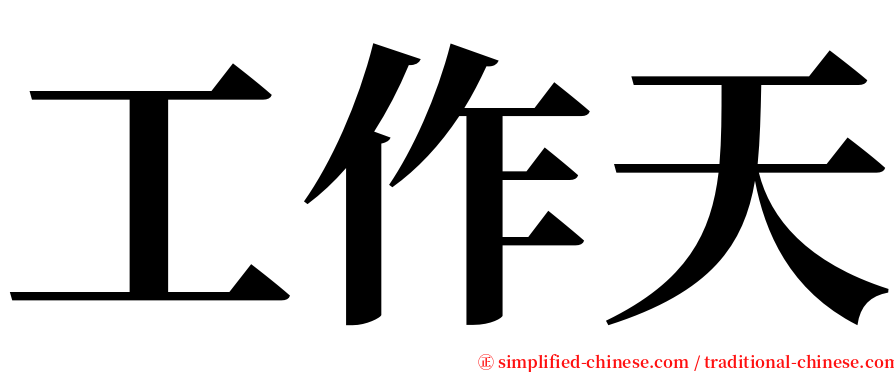 工作天 serif font