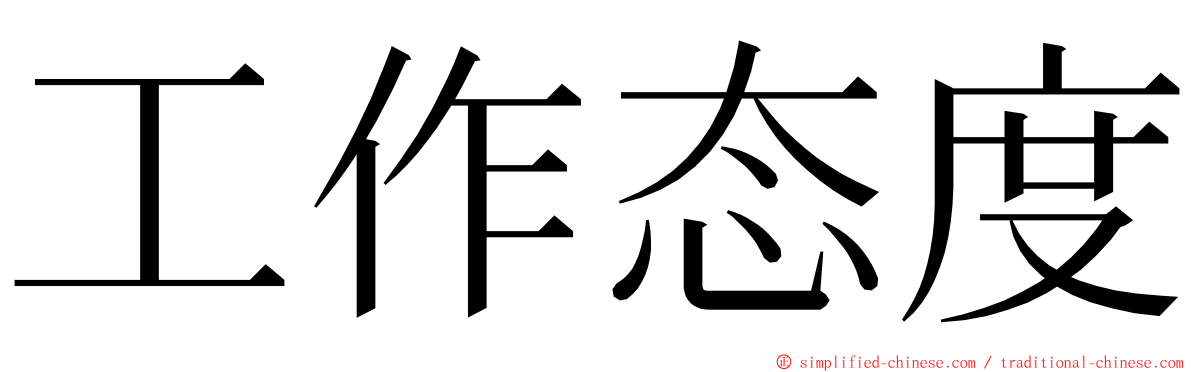 工作态度 ming font