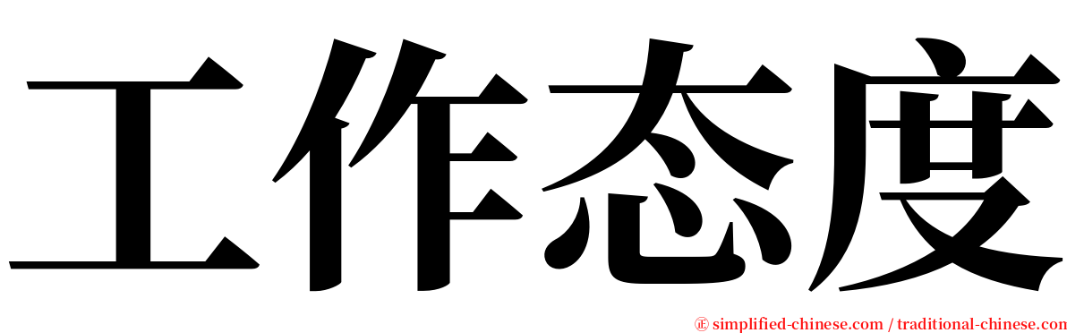 工作态度 serif font