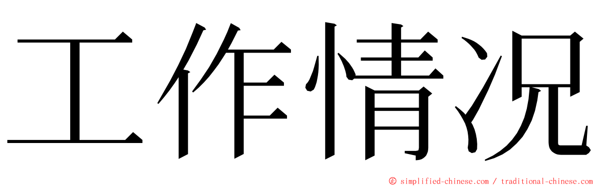 工作情况 ming font