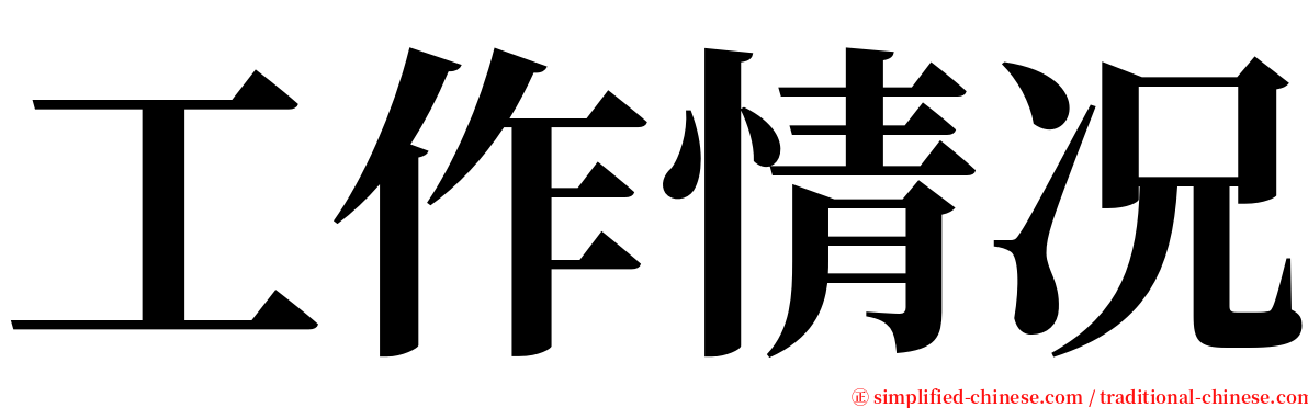 工作情况 serif font