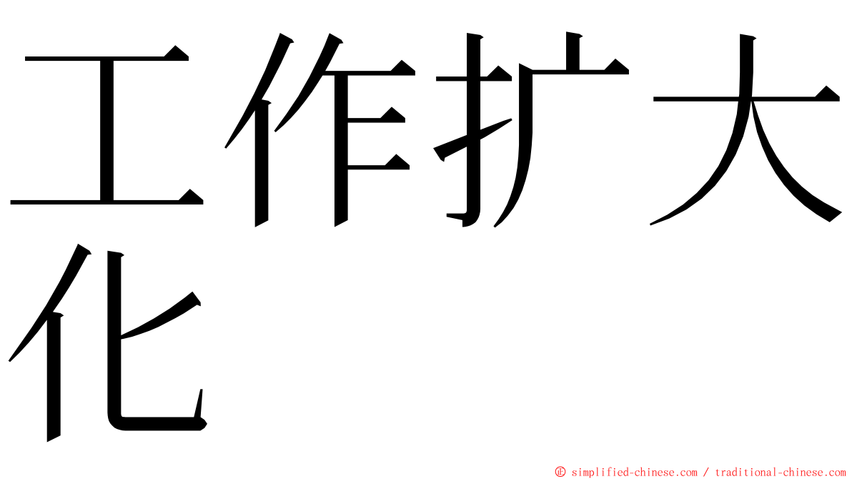 工作扩大化 ming font