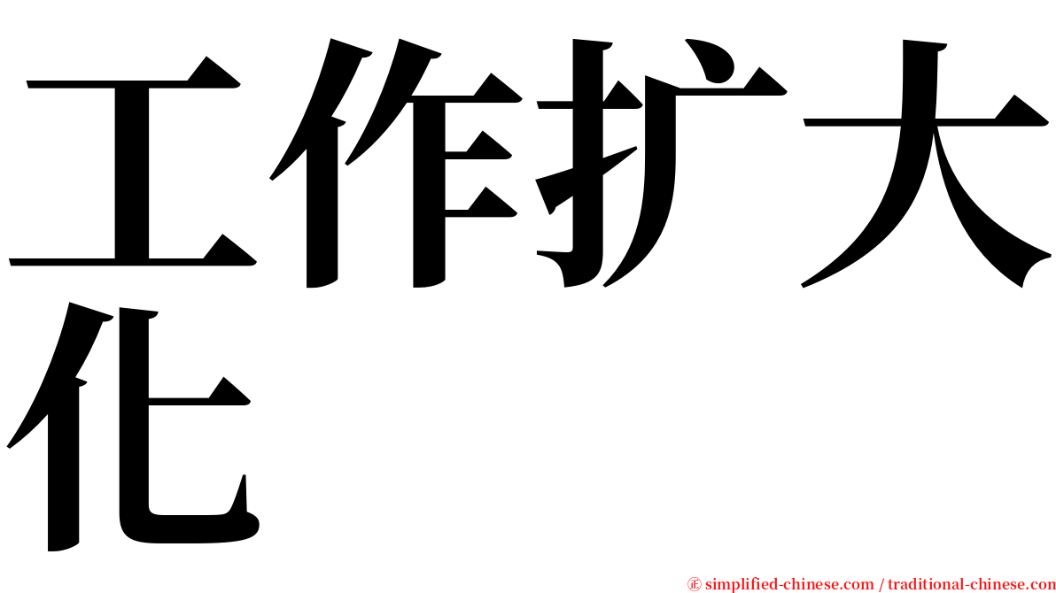 工作扩大化 serif font