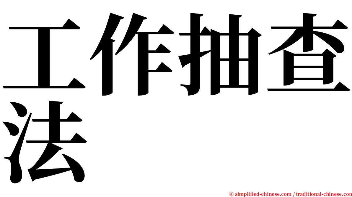 工作抽查法 serif font