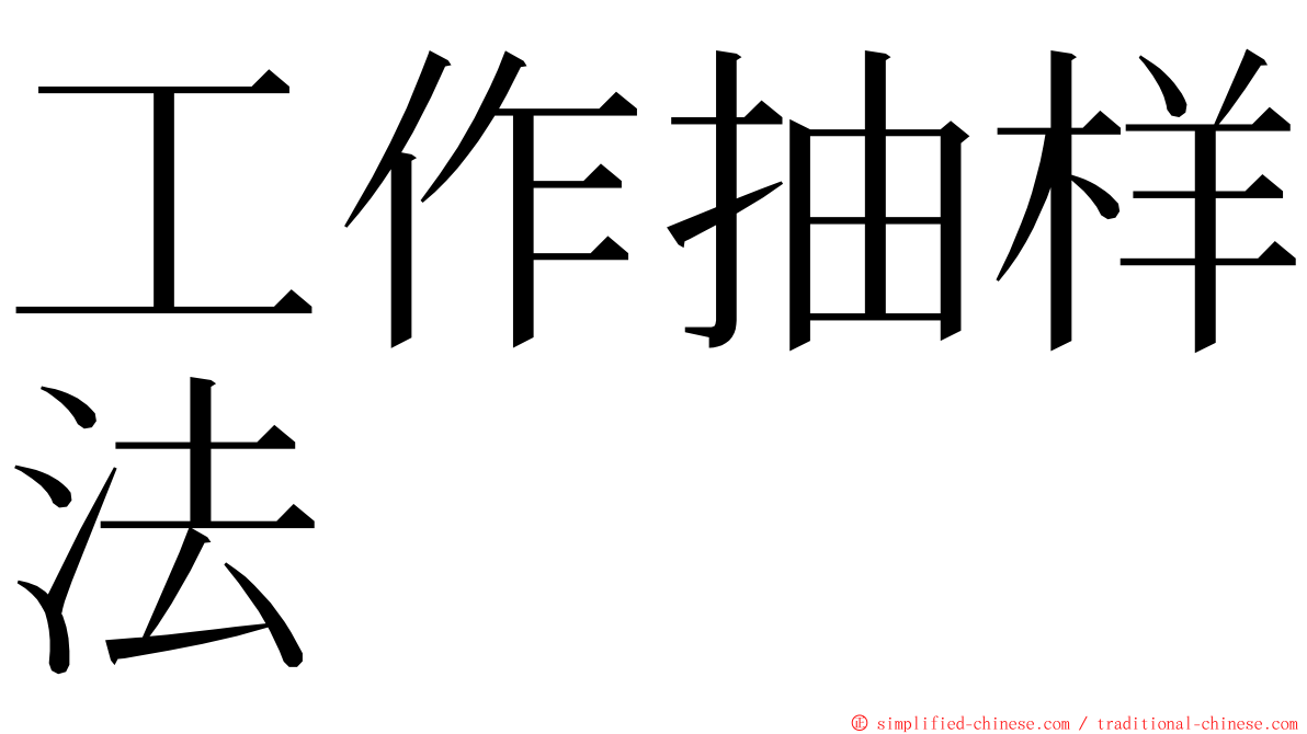 工作抽样法 ming font