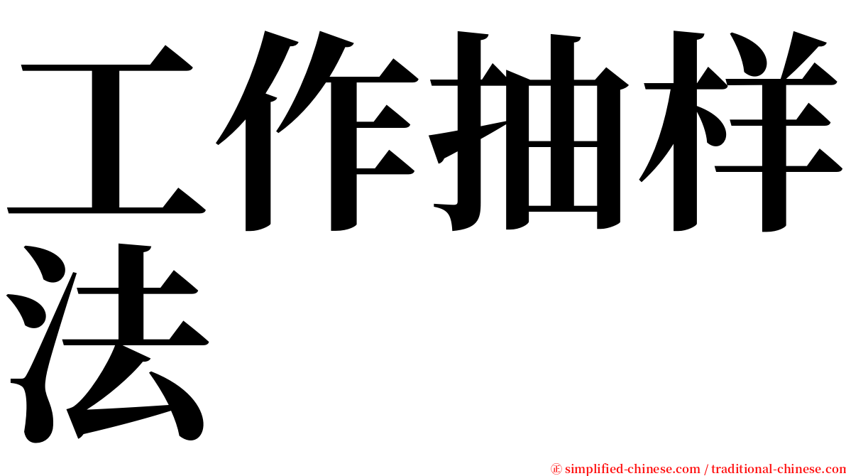 工作抽样法 serif font