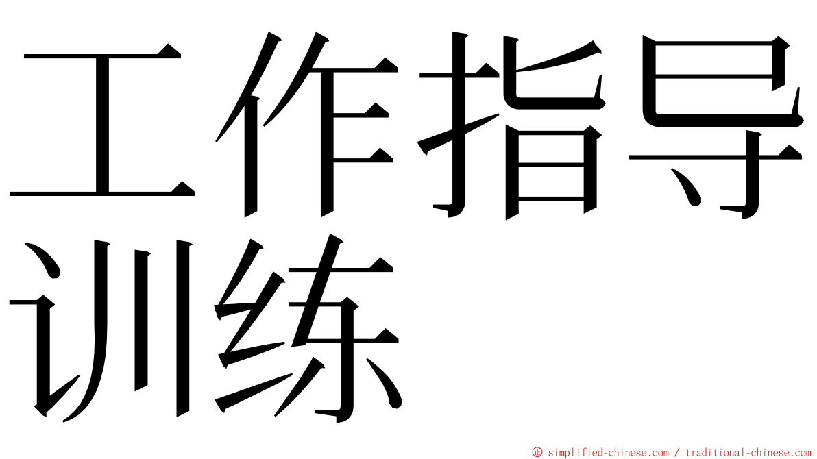 工作指导训练 ming font